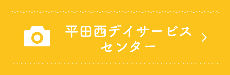 平田西デイサービスセンター