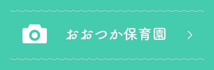 おおつか保育園