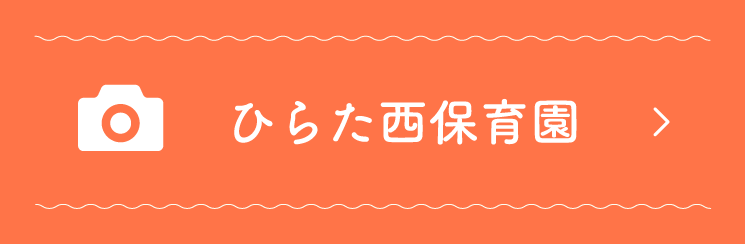 ひらた西保育園