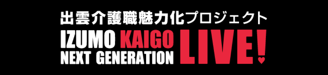 出雲市介護職魅力プロジェクト『IZUMO KAIGO LIVE!』