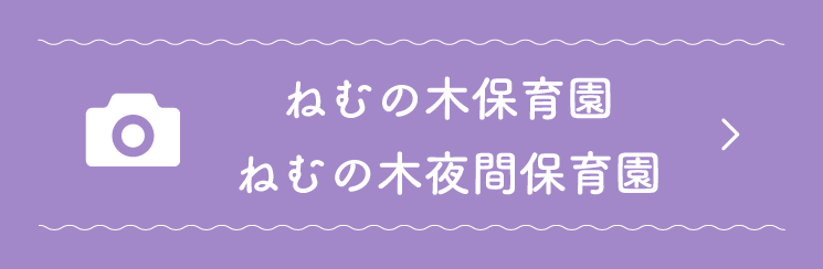 ねむの木・ねむの木夜間保育園