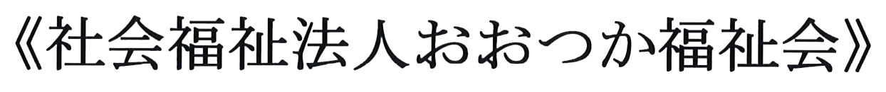 社会福祉法人おおつか福祉会