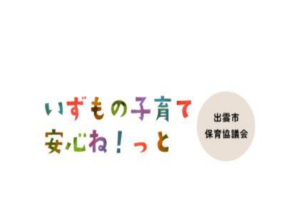 出雲市保育協議会