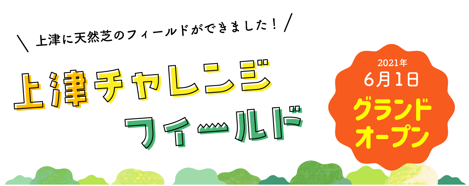 上津チャレンジフィールド