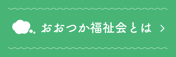 おおつか福祉会とは