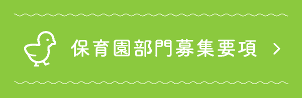 保育園部門募集要項