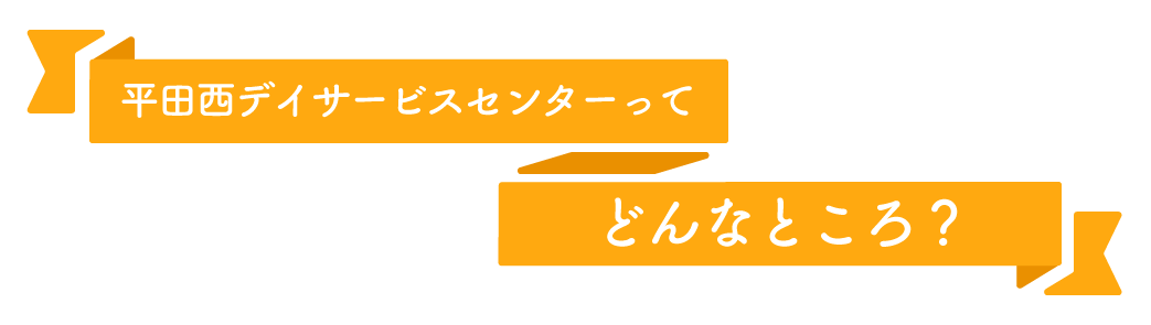 もくもくってどんなところ？