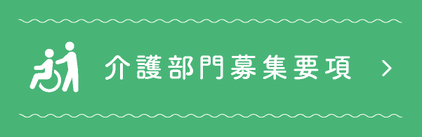 介護部門募集要項