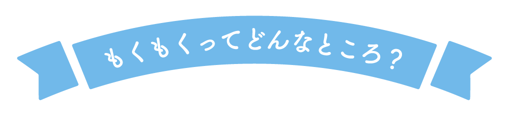 もくもくってどんなところ？