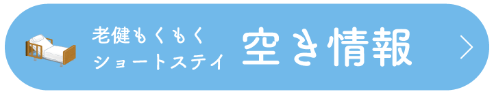 ショートステイ空き情報