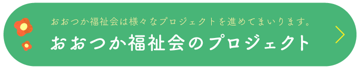 プロジェクト