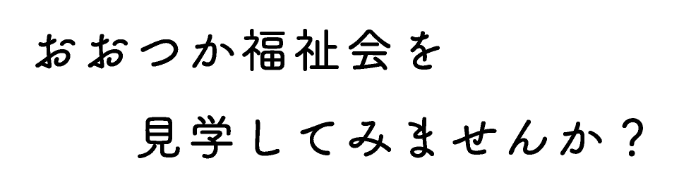 見学してみませんか？