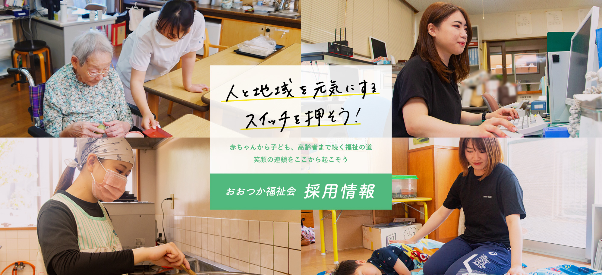 採用情報