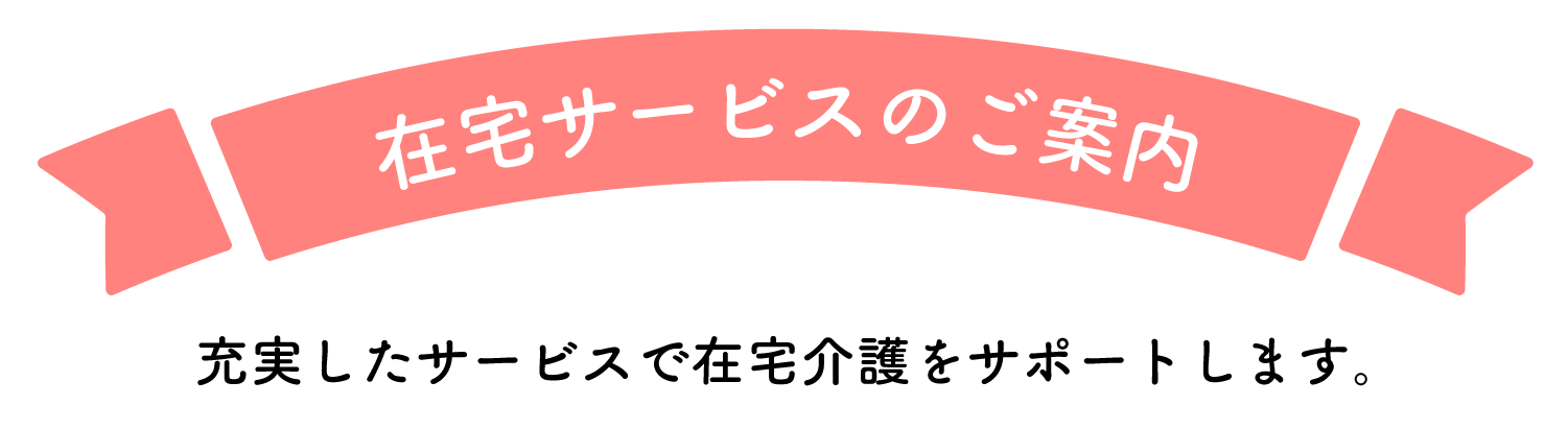 在宅サービスのご案内